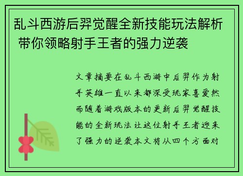 乱斗西游后羿觉醒全新技能玩法解析 带你领略射手王者的强力逆袭