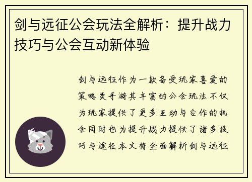 剑与远征公会玩法全解析：提升战力技巧与公会互动新体验
