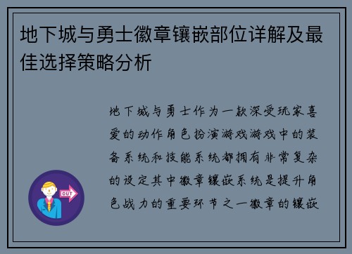 地下城与勇士徽章镶嵌部位详解及最佳选择策略分析