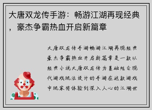 大唐双龙传手游：畅游江湖再现经典，豪杰争霸热血开启新篇章
