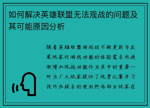 如何解决英雄联盟无法观战的问题及其可能原因分析