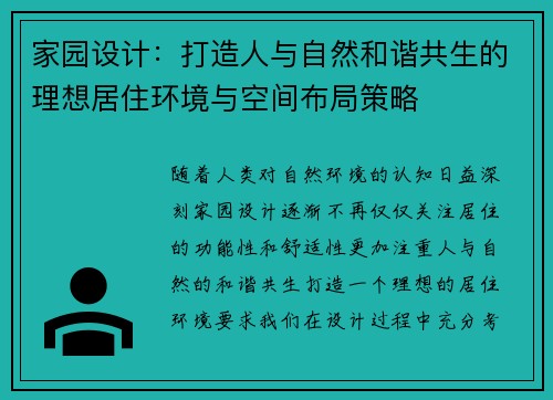 家园设计:打造人与自然和谐共生的理想居住环境与空间布局策略 家园设计:打造人与自然和谐共生的理想居住环境与空间布局策略