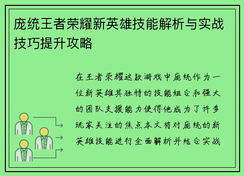 庞统王者荣耀新英雄技能解析与实战技巧提升攻略