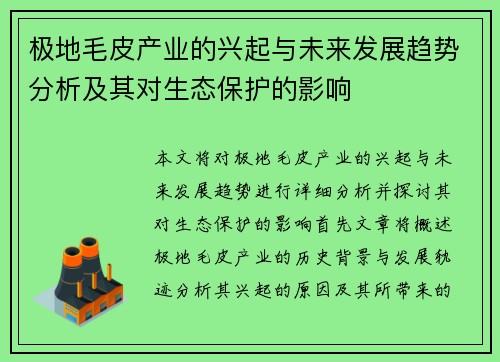 极地毛皮产业的兴起与未来发展趋势分析及其对生态保护的影响 极地毛皮产业的兴起与未来发展趋势分析及其对生态保护的影响