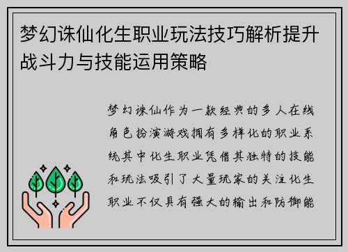 梦幻诛仙化生职业玩法技巧解析提升战斗力与技能运用策略