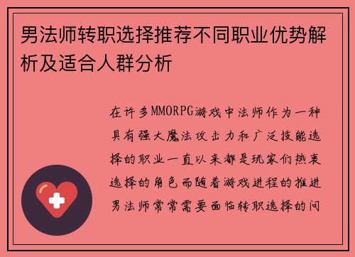 男法师转职选择推荐不同职业优势解析及适合人群分析