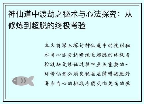 神仙道中渡劫之秘术与心法探究：从修炼到超脱的终极考验