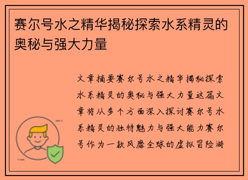 赛尔号水之精华揭秘探索水系精灵的奥秘与强大力量