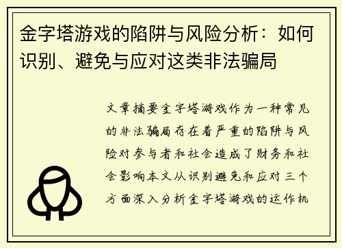 金字塔游戏的陷阱与风险分析：如何识别、避免与应对这类非法骗局
