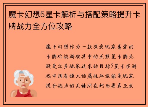 魔卡幻想5星卡解析与搭配策略提升卡牌战力全方位攻略